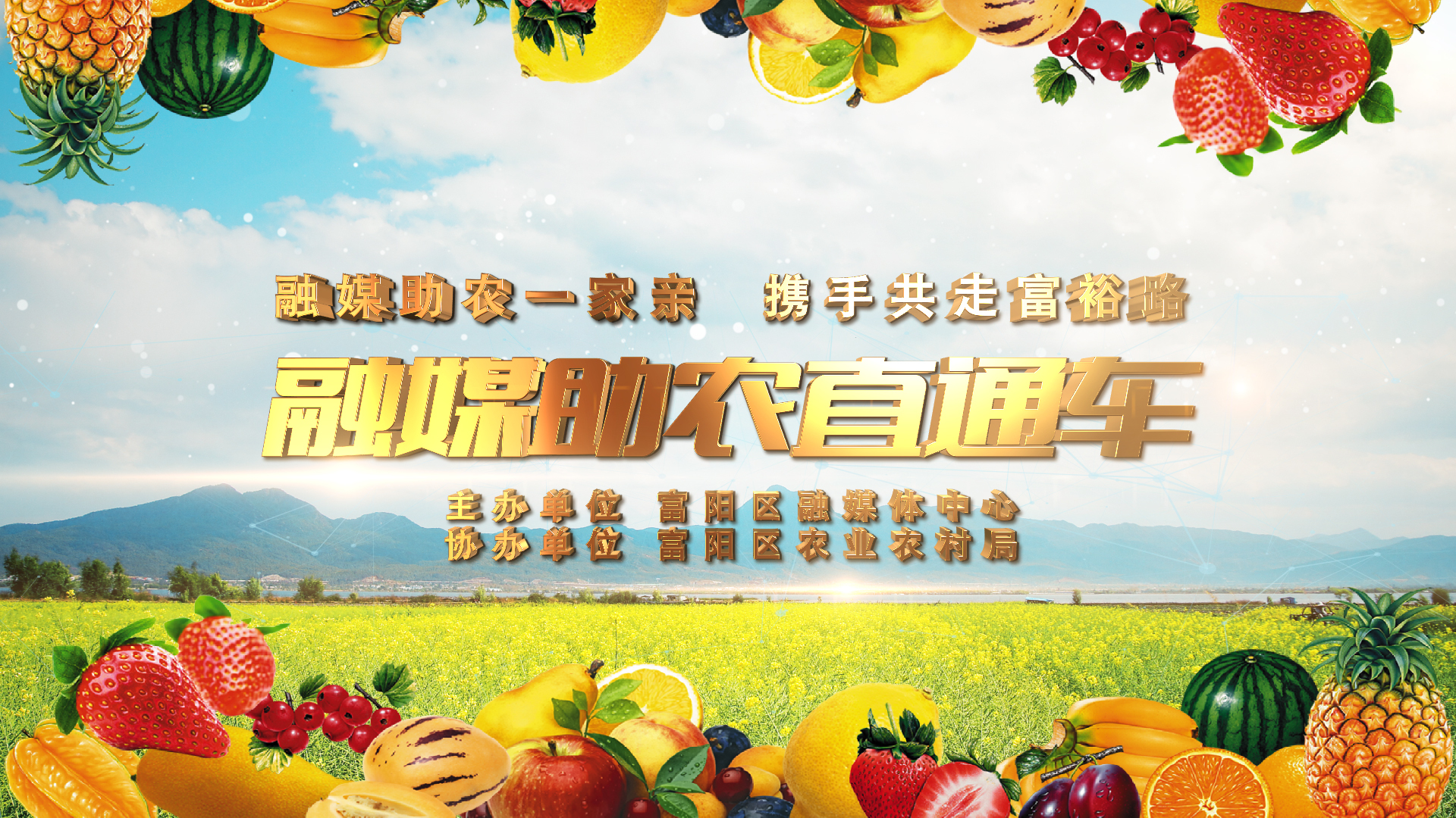 现场直播 融媒助农直通车 丰收九月果飘香奔走山田寻好物 现场直播 融媒助农直通车 丰收九月果飘香奔走山田寻好物