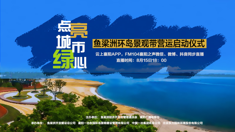 回放 点亮城市绿心 鱼梁洲环岛景观带营运启动仪式 回放 点亮城市绿心 鱼梁洲环岛景观带营运启动仪式