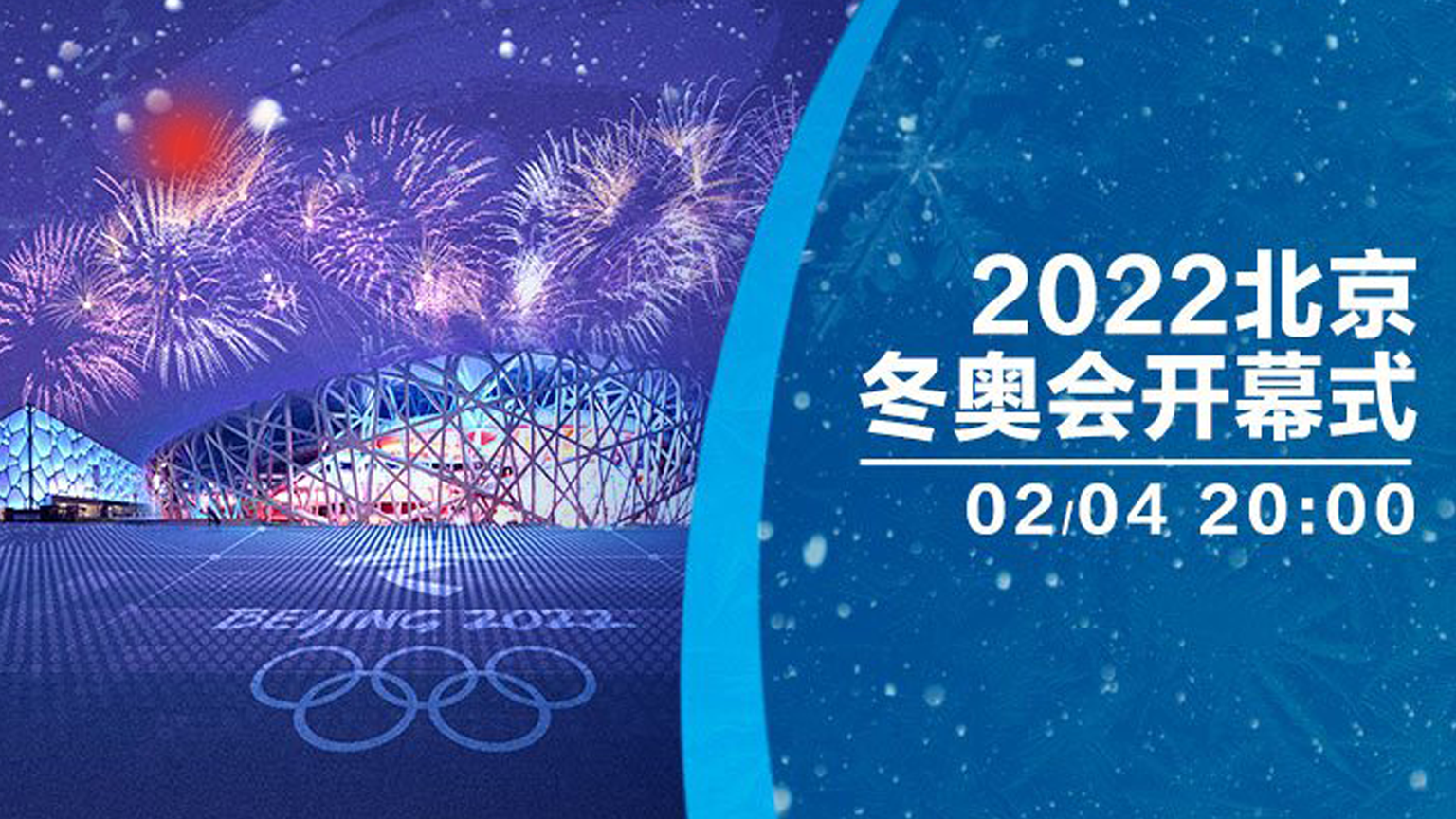 直播回放 北京22年冬奥会开幕式