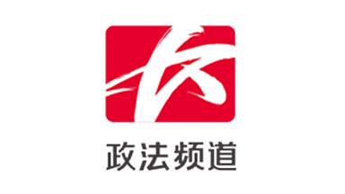 长沙政法