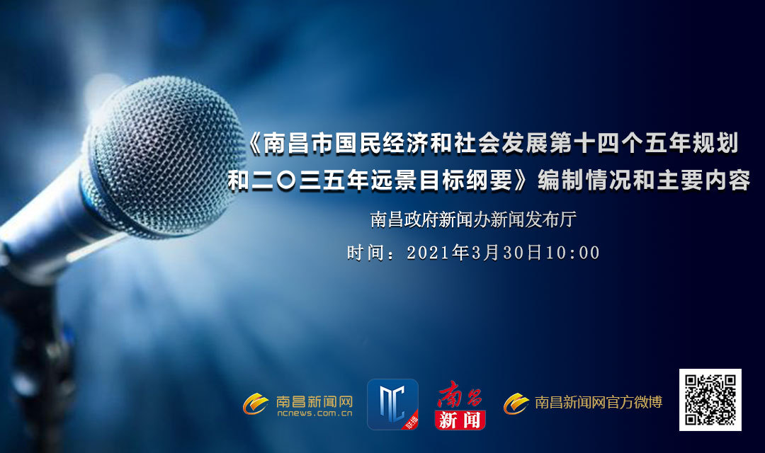 南昌市国民经济和社会发展第十四个五年规划和二 三五年远景目标纲要 编制情况和主要内容 南昌市国民经济和社会发展第十四个五年规划和二 三五年远景目标纲要 编制情况和主要内容