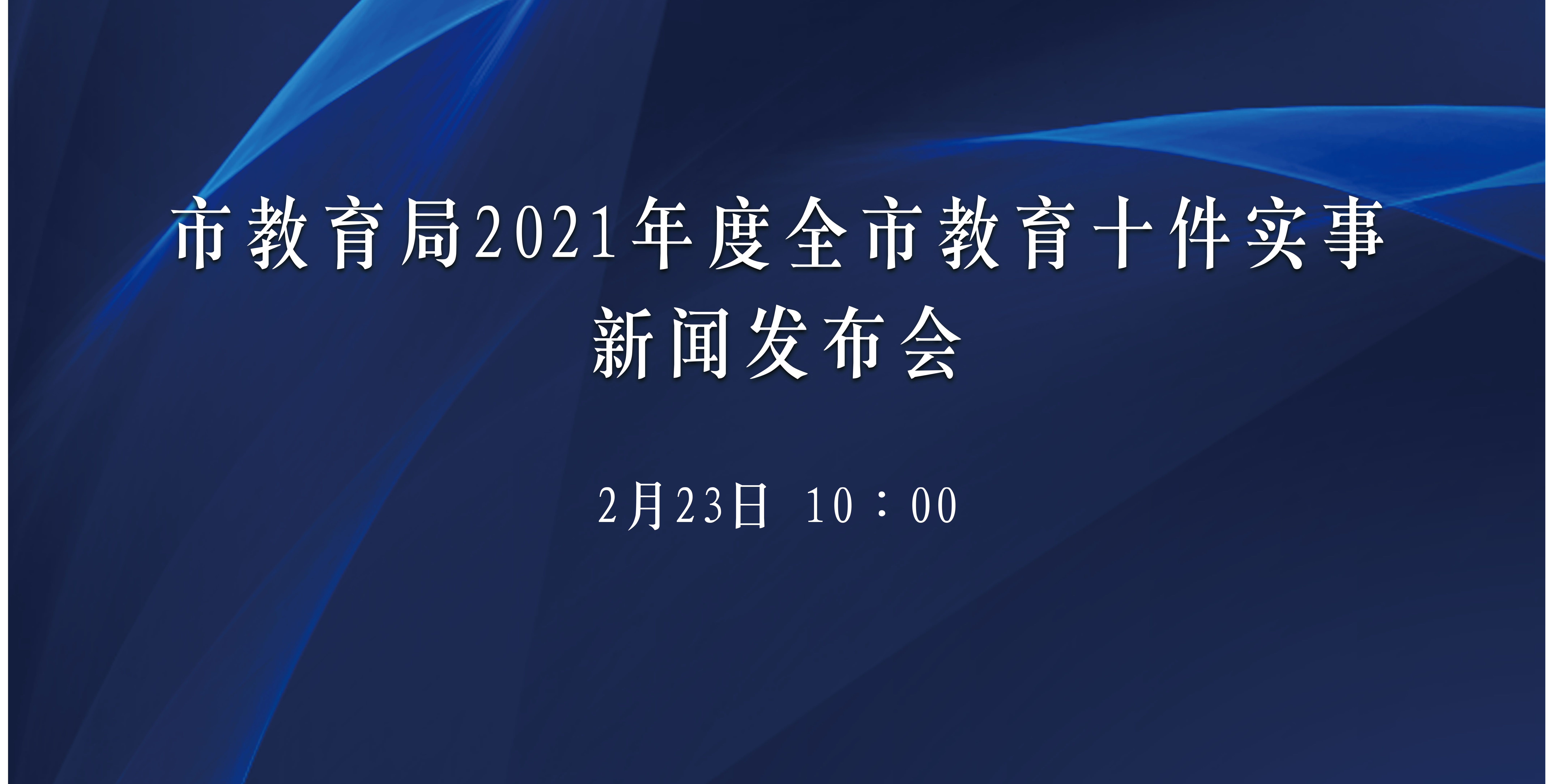 临沂市教育局2021年度全市教育十件实事新闻发布会