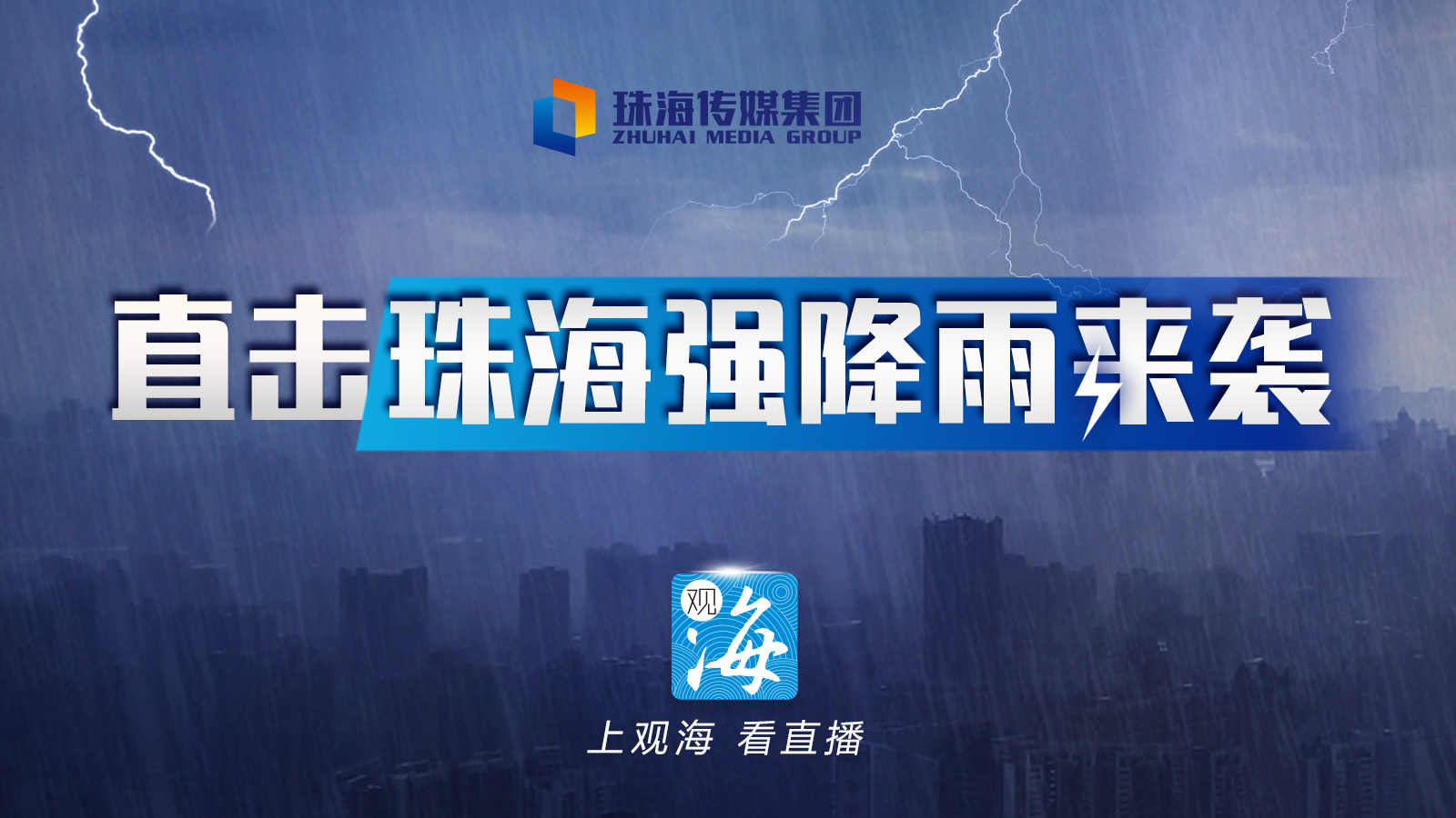 滚动直播丨直击珠海强降雨来袭！