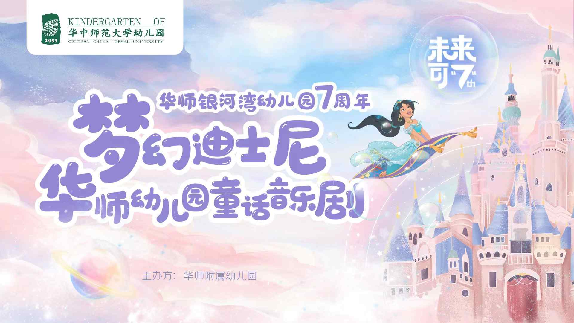華師銀河灣幼兒園7周年“夢幻迪士尼”童話音樂劇