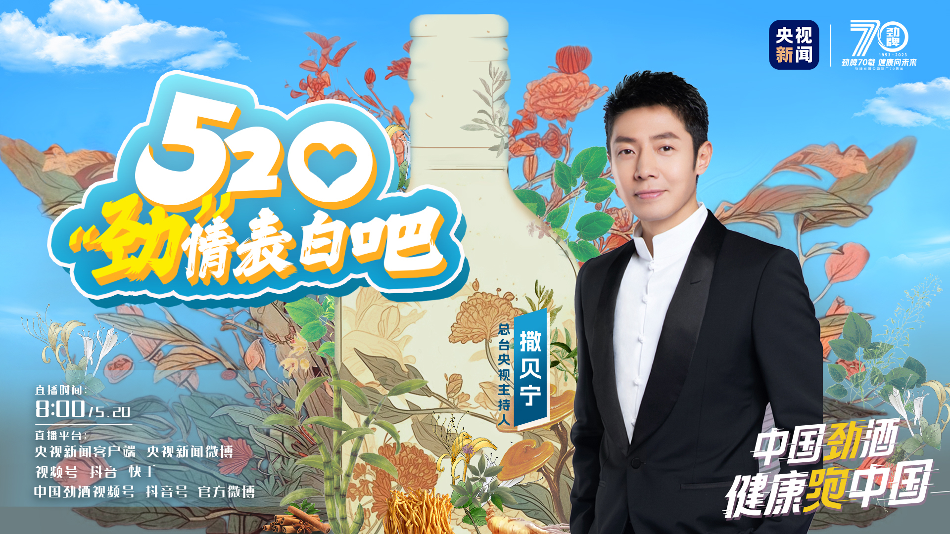 【直播】520，“劲”情表白吧｜与小撒邂逅中草药里的浪漫