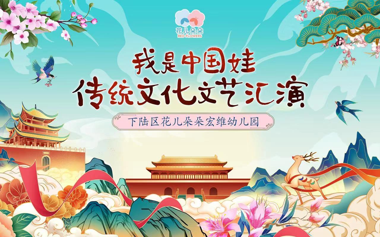 【直播】“我是中国娃”2023年花儿朵朵宏维幼儿园传统文化文艺汇演
