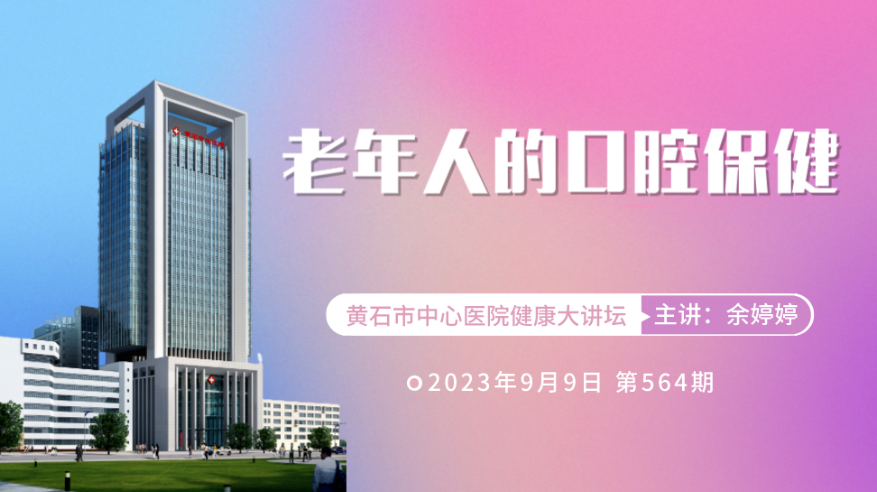 【直播】市中心医院专家讲授《老年人的口腔保健》