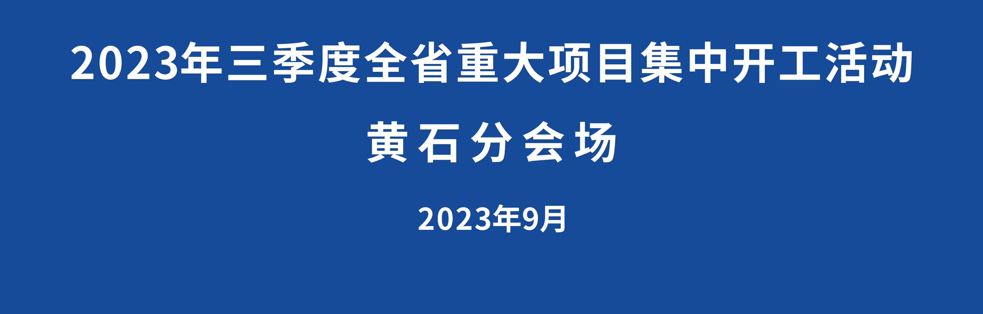 【直播】2023年三季度全省重大项目集中开工活动黄石分会场
