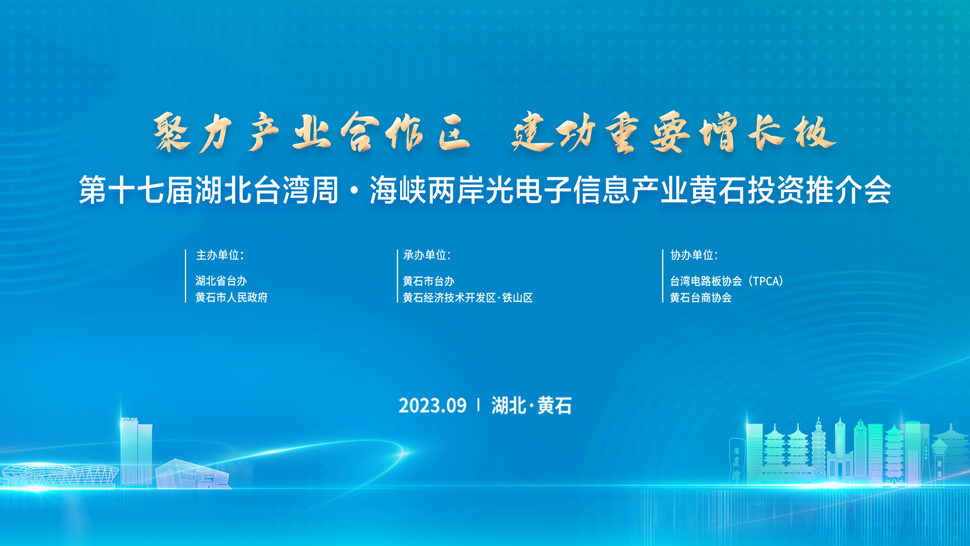 【直播】第十七届湖北台湾周·海峡两岸光电子信息产业黄石投资推介会