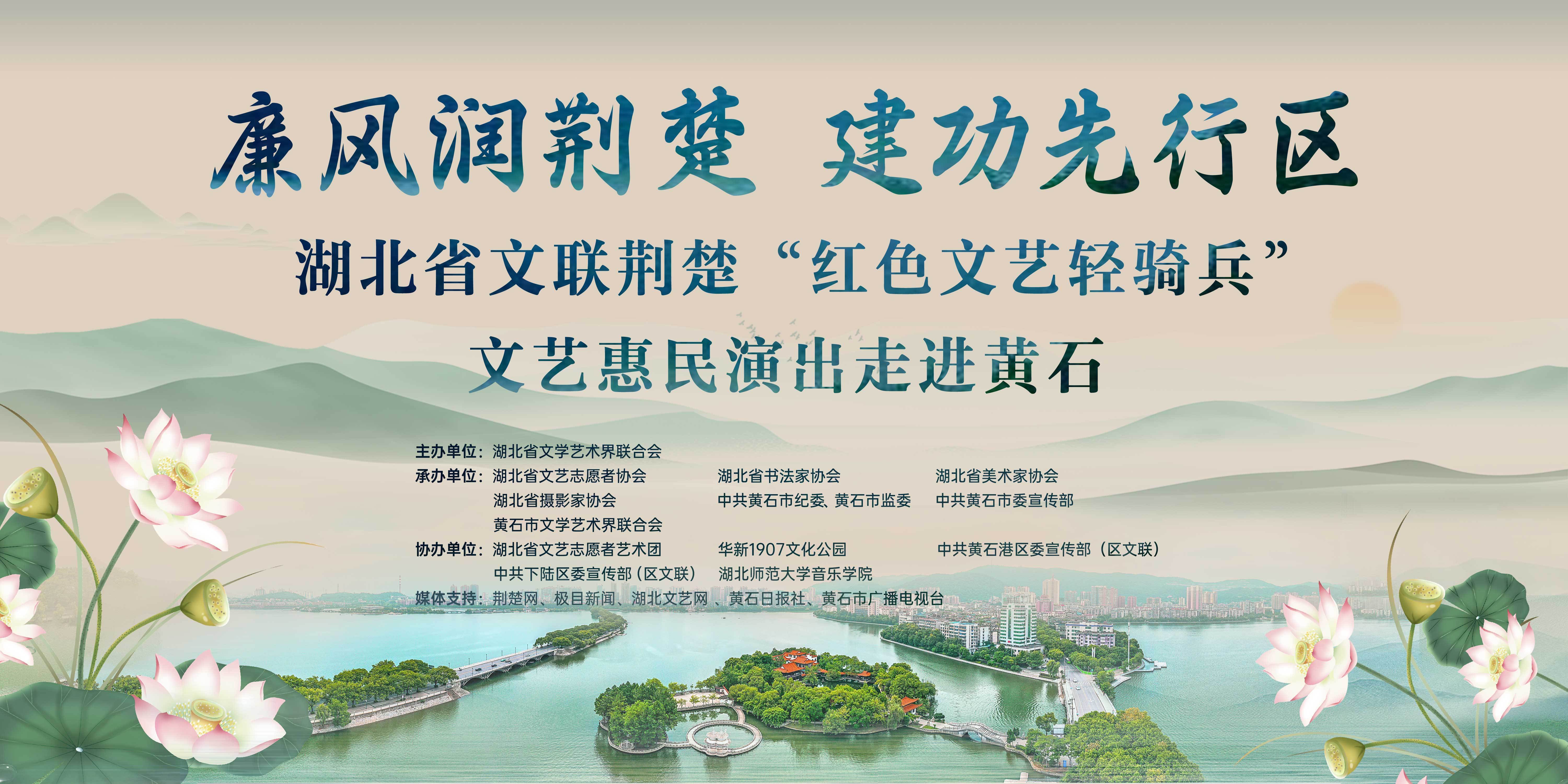 【直播】廉風潤荊楚 建功先行區 省文聯荊楚“紅色文藝輕騎兵”文藝惠民演出走進黃石