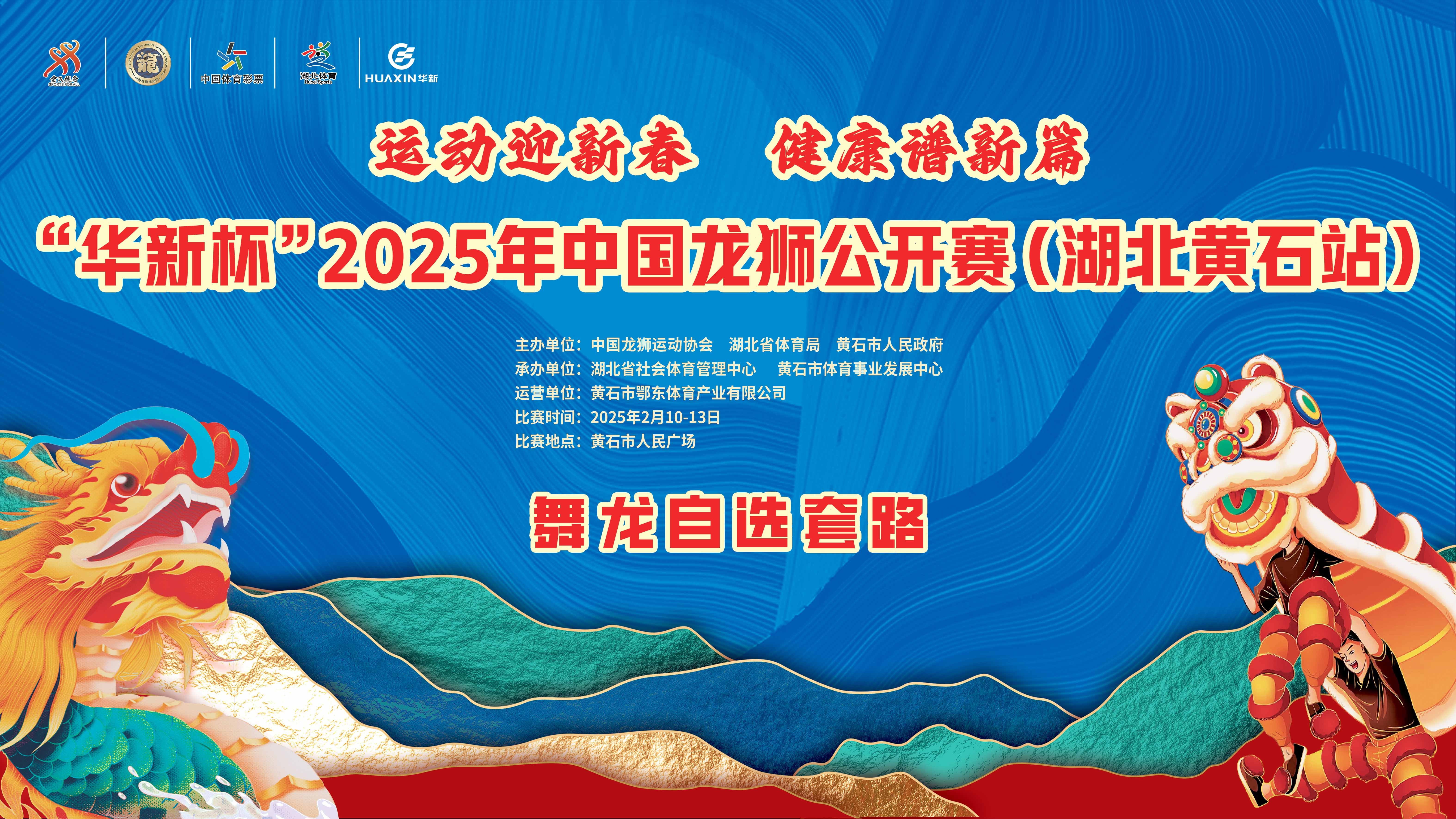 華新杯”2025年中國龍獅公開賽（湖北黃石站）開賽活動和舞龍自選套路比賽