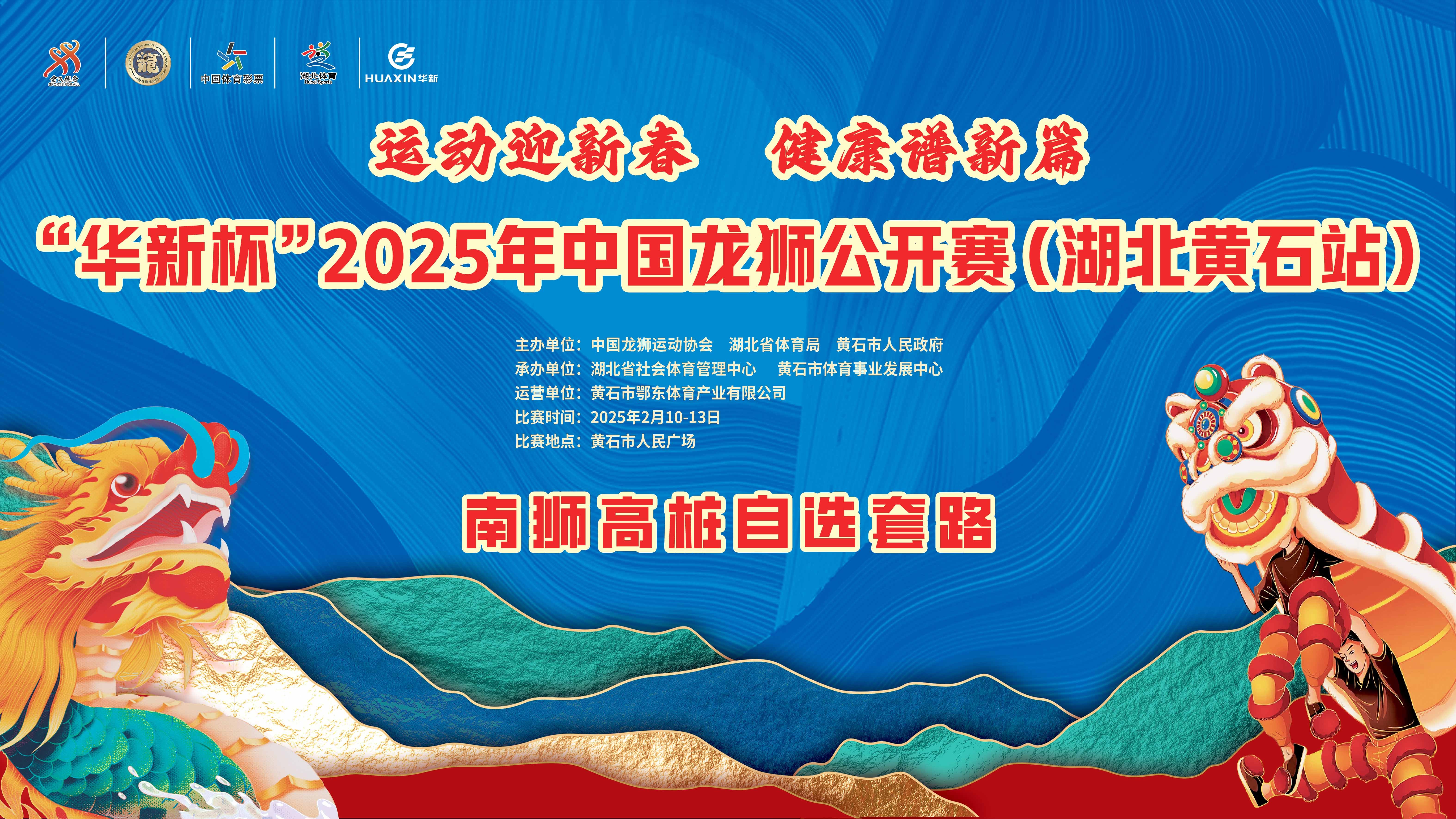 “華新杯”2025年中國(guó)龍獅公開(kāi)賽（湖北黃石站）南獅高樁自選套路比賽