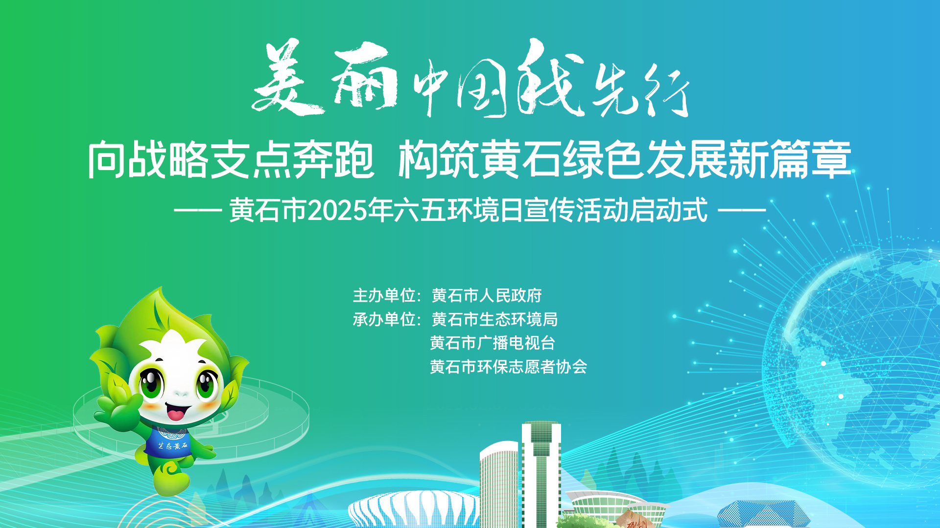 “美丽中国我先行”黄石市2025年六五环境日宣传活动启动式