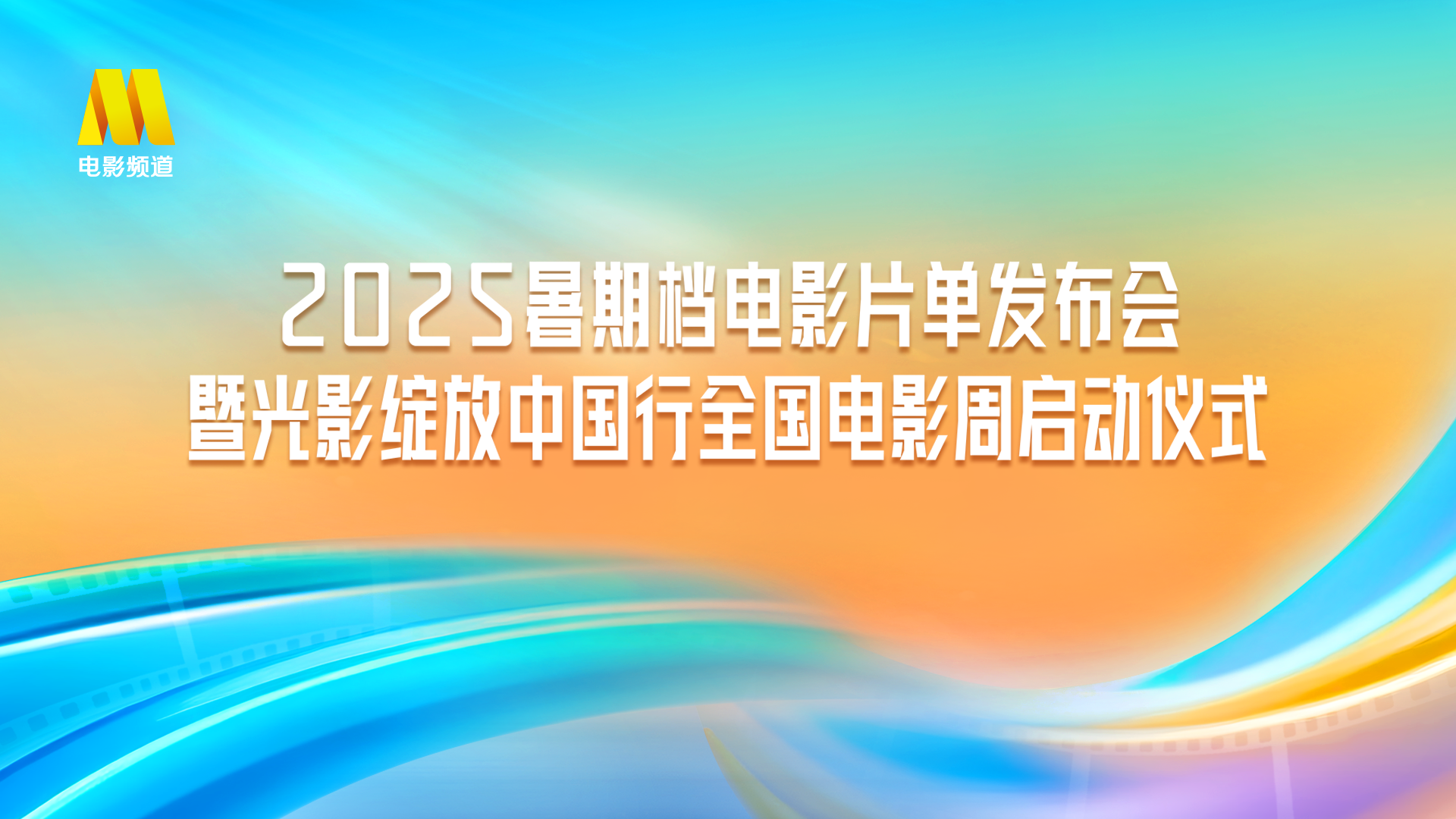 2025暑期档电影片单发布会暨光影绽放中国行全国电影周启动仪式