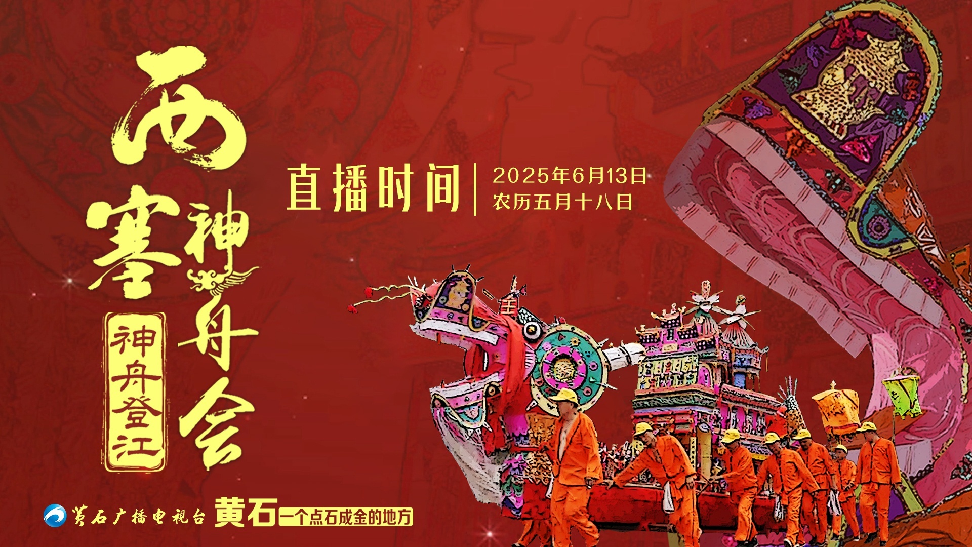 西塞神舟会——神舟登江