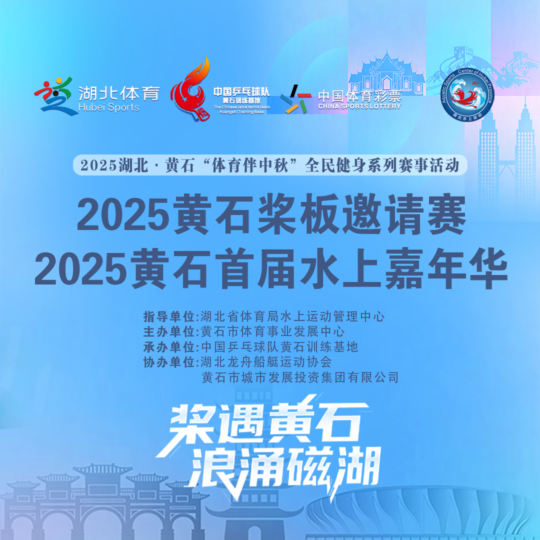 2025黃石槳板邀請賽和2025黃石首屆水上嘉年華活動
