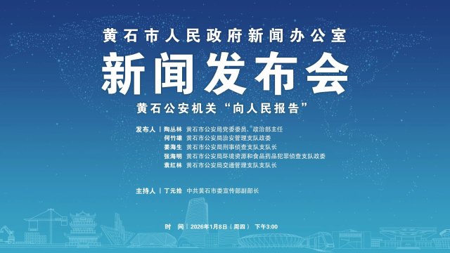 介绍黄石市“十四五”期间法治建设工作和“十五五”法治建设规划情况新闻发布会