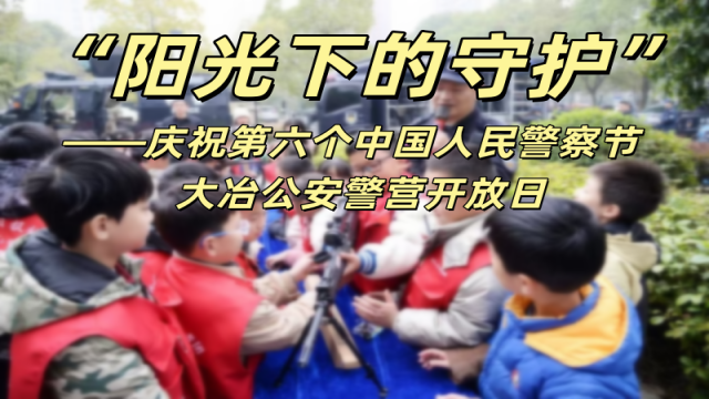 “阳光下的守护”警营开放日活动