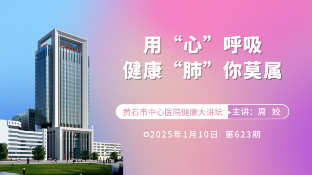 【直播】市中心医院专家讲授《用“心”呼吸，健康“肺”你莫属》