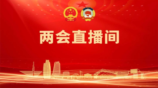 【直播】2026两会直播间——舌尖安全