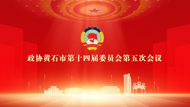 【直播】政协黄石市第十四届委员会第五次会议