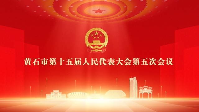 【直播】黄石市第十五届人民代表大会第五次会议