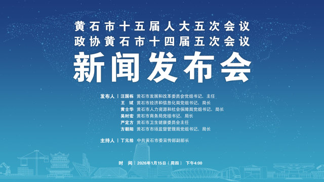 黄石召开市两会第二场新闻发布会