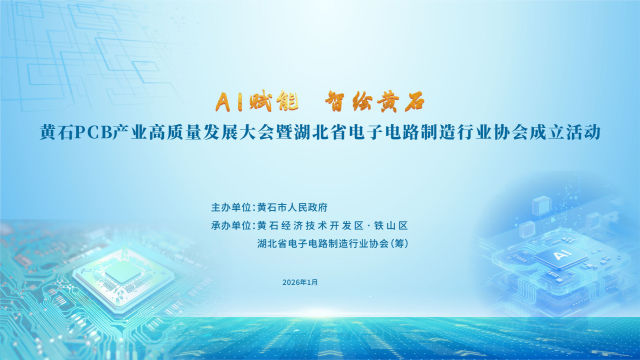 AI赋能 智绘黄石——黄石PCB产业高质量发展大会暨湖北省电子电路制造行业协会成立活动
