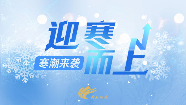【直播】寒潮来袭 迎寒而上