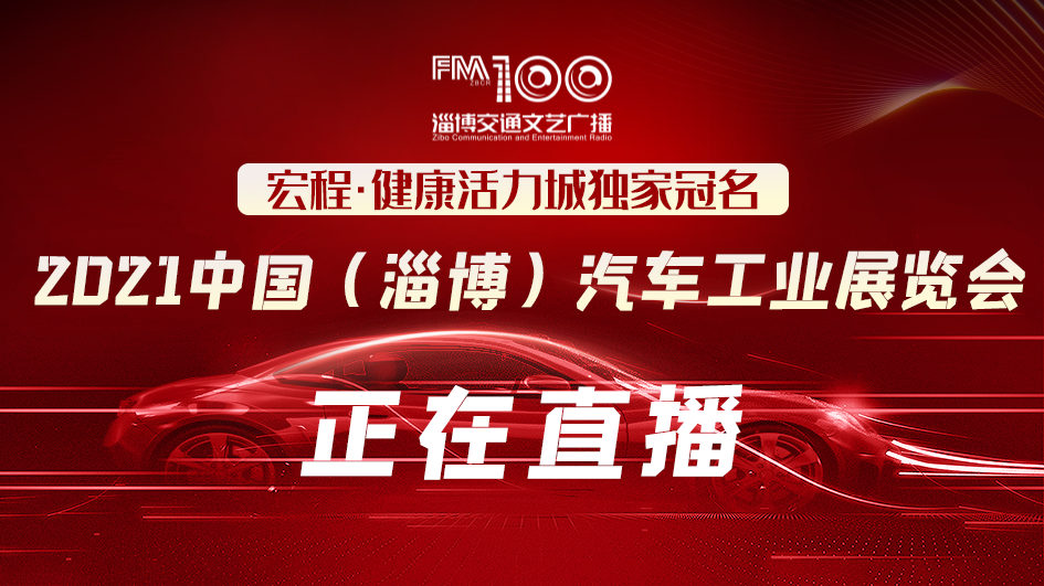 2021中国 淄博 汽车工业展览会 正在直播